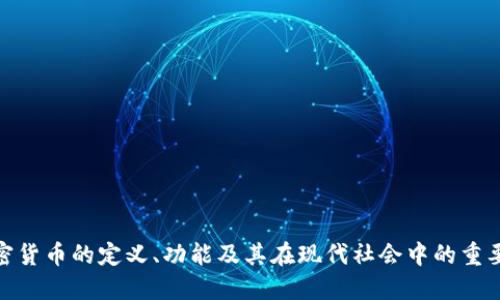 加密货币的定义、功能及其在现代社会中的重要性