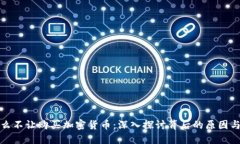 为什么不让购买加密货币：深入探讨背后的原因