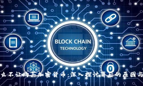 为什么不让购买加密货币：深入探讨背后的原因与影响