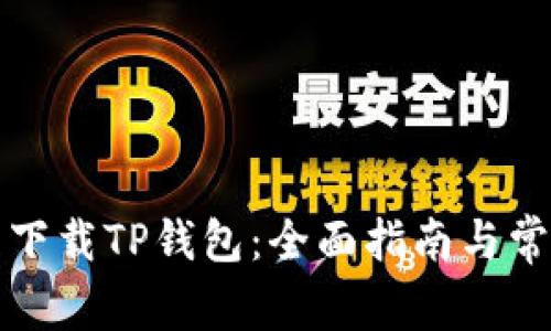 如何在大陆下载TP钱包：全面指南与常见问题解答