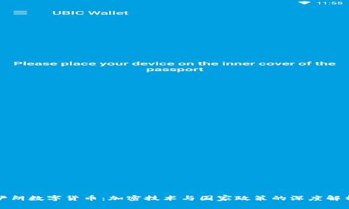 伊朗数字货币：加密技术与国家政策的深度解析