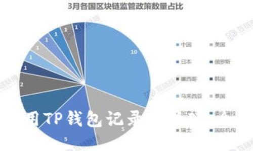 如何使用TP钱包记录登录IP：全面指南