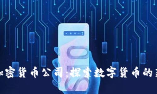 全球加密货币公司：探索数字货币的新机会