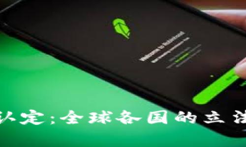 加密货币的法律认定：全球各国的立法现状与未来趋势