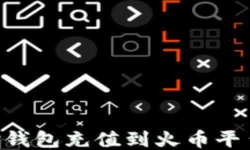 
如何使用TP钱包充值到火币平台：详尽指南