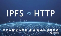 银行加密货币冻结：原因、影响及应对策略