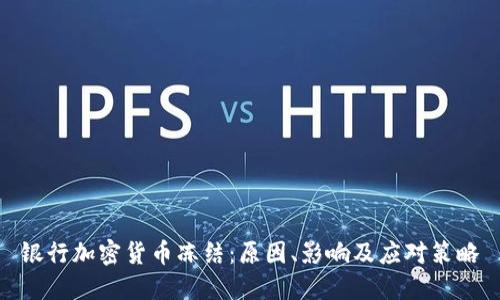 银行加密货币冻结：原因、影响及应对策略