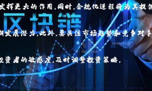 biao ti最新数字加密货币：2023年数字资产投资的机遇与挑战/biao ti

数字加密货币, 投资, 区块链技术, 比特币, 加密市场/guanjianci

在数字技术快速发展的今天，数字加密货币已经逐渐成为全球金融市场中的重要一环。从比特币的诞生到以太坊、Ripple等多种加密货币的涌现，数字货币不仅改变了人们的支付方式，也为投资者创建了新机会。2023年，随着区块链技术的不断成熟，数字加密货币的运用场景愈加广泛，吸引了越来越多的投资者和交易机构的关注。本文将深入探讨最新数字加密货币的发展动向，分析其在投资领域的机遇与挑战，同时解答一些相关的问题，以帮助读者更好地理解这一新兴的金融工具。

一、数字加密货币的概述及发展历程
数字加密货币的概念最早由比特币提出，成立于2009年。比特币的出现标志着一种去中心化的货币形式的开启，它利用区块链技术，使得交易记录透明且不可篡改。此后，伴随着技术的演进，衍生出了多种不同类型的加密货币，如以太坊、Ripple以及最近兴起的各类Defi和NFT项目等。

在过去的几年中，数字加密货币的市场经历了巨大的波动。早期部分投资者在比特币的快速增长中获得了巨额收益，而许多新兴的加密货币也因此受益，产生了“加密热”的现象。随着越来越多的主流企业和金融机构参与到这一领域，数字加密货币的生态系统正在不断扩展，形成了投资、支付、借贷等多元化的应用场景。

二、数字加密货币市场的现状
截至2023年，全球数字加密货币市场的总市值已经超过了万亿美金，形成了一个庞大的金融生态。在这其中，比特币依然占据着市场的主导地位，但其他如以太坊、Binance Coin等也在持续增长，占据了一定的市场份额。

根据专业的市场研究报告显示，越来越多的机构投资者开始将其纳入资产配置的考量中，这为市场提供了更多的流动性和稳定性。与此同时，新技术的出现使得许多新型的数字资产逐渐浮出水面，如去中心化金融（DeFi）、非同质化代币（NFT）以及各种基于区块链的应用，这些都为投资者提供了新的机会。

三、2023年数字加密货币投资机会与挑战
尽管数字加密货币市场充满机遇，但其波动性也较大，投资者在进入这一市场前需要清楚地认识到可能面临的风险。一方面，数字资产的高回报吸引了大量投机者，导致市场行情的剧烈波动；另一方面，监管政策的变化也对市场造成了一定的影响。例如，多个国家开始加强对数字货币的监管，从而可能引发市场的短期波动。

此外，随着技术的进步，数字加密货币的安全性也成为了一个重要的考量因素。2019年、2020年多次发生的交易所被黑事件提醒投资者必须做好风险防范措施，存储和交易数字资产时格外小心。

四、数字加密货币的未来发展趋势
展望未来，数字加密货币的增长潜力依然巨大。随着技术的不断迭代和应用场景的不断扩展，数字货币不仅仅限于投资工具，未来可能在国际贸易、跨境支付及更多的金融服务中扮演重要角色。

同时，随着更多法律法规的出台，数字资产的合规化也将进一步推动市场的成熟，吸引更多的传统金融机构进入这一领域。这将导致竞争的加剧，但与此同时，也意味着更加丰富和多样的投资产品出现，从而给投资者提供更大的选择空间。

五、数字加密货币的安全风险
尽管数字加密货币吸引了众多投资者的目光，但其安全性问题却不容忽视。网络安全问题、交易平台的安全性以及盗窃事件都对投资者构成了潜在风险。区块链本身虽然有其不可篡改的性质，但若管理不善，仍会滋生诈骗行为。

投资者在参与数字加密货币投资之前，应该对所选择的交易平台进行充分的调查和验证，确保平台的安全性。同时，合理使用硬件钱包或冷存储方式，可以有效降低数字资产被盗的风险。

六、解答常见问题

问题1：数字加密货币是否值得投资？
在考虑数字加密货币投资时，首先需要分析个人的风险承受能力和投资目标。尽管数字货币市场存在着高回报的可能性，但随之而来的高风险也需引起重视。如果你能够承受市场的波动性并接受可能的损失，那么可以考虑将其作为投资组合的一部分。然而，对于保守的投资者，建议在全面了解市场走势和相关知识的基础上，再做出投资决策。

问题2：如何安全地存储数字加密货币？
存储数字加密货币的方式主要有热钱包和冷钱包两种。热钱包连接至互联网，交易方便，但其安全性较低；冷钱包则是离线存储，安全性高，推荐用于长时间保存。投资者应该根据自己的需求选择合适的存储方式，并做好私钥的保护。此外，应定期备份和更新钱包软件，确保资产安全。

问题3：加密货币的监管政策会影响市场吗？
加密货币的监管政策在很大程度上会影响市场的投资氛围和资产价格。在某些国家，严格的监管可能导致投资者信心不足，造成资产价格下跌；而相对宽松的监管政策则可能吸引更多投资者参与，从而推动市场上涨。因此，投资者需要时刻关注相关法规变化，同时制定相应的投资策略，以应对市场环境的各种变化。

问题4：数字加密货币的未来前景如何？
数字加密货币的未来前景被广泛看好，尤其是在全球金融生态日益数字化的背景下，越来越多的企业和机构愿意探讨数字资产的可能性。随着技术的不断发展和应用场景的持续扩展，数字货币可能会在支付、借贷等领域发挥更大的作用。同时，合规化进程将为其提供更多的发展空间，使得数字资产投资的风险有所降低。

问题5：如何选择合适的加密货币投资项目？
选择合适的加密货币投资项目需要多方面的考虑，首先要对项目进行深入的研究，包括其团队背景、技术实力、应用场景及市场规模等。其次，建议关注项目的社区支持度和用户反馈，良好的社区氛围往往意味着项目的长期发展潜力。此外，要关注市场趋势和竞争对手，以制定合理的投资策略。

问题6：参与加密货币交易是否需要专业知识？
参与加密货币交易并不一定需要专业知识，但掌握一定的基础知识至关重要。了解市场生态、投资原则、技术分析及风险管理等基本常识，可以帮助投资者做出更加明智的决策。此外，跟踪行业新闻和市场动态也能够提高投资者的敏感度，及时调整投资策略。

综上所述，数字加密货币作为一种新兴的投资工具，市场潜力巨大，但同时也伴随着风险。了解市场的现状、未来趋势以及投资策略，将为投资者在这一领域的成功打下坚实基础。
