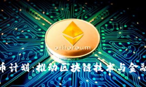 瑞士加密货币计划：推动区块链技术与金融创新的先锋