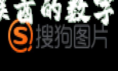 和关键词

加密货币在迪拜：探索阿联酋的数字资产生态系统与未来趋势