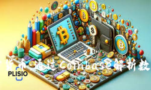 深入理解加密货币：通过Coinbase解析数字货币的未来