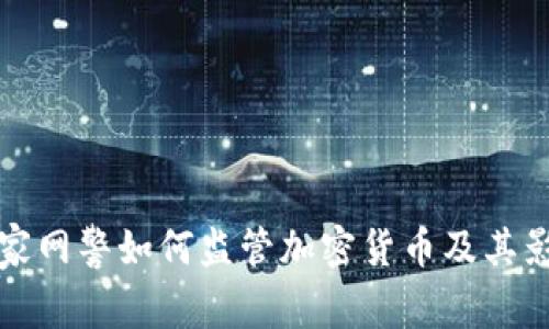 国家网警如何监管加密货币及其影响