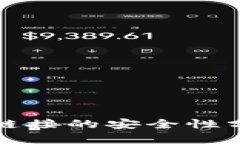 : TP钱包下载链接的安全性分析与使用指南