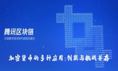 加密货币的多种应用：创新与挑战并存