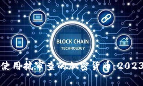 如何选择和使用抗审查的加密货币:2023年全面指南