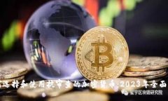 如何选择和使用抗审查的加密货币:2023年全面指