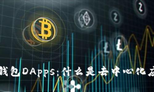 深入了解TP钱包DApps：什么是去中心化应用及其优势