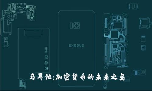 马耳他：加密货币的未来之岛