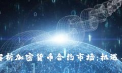 深入解析加密货币合约市场:机遇与挑战