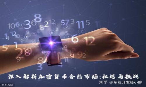 深入解析加密货币合约市场:机遇与挑战