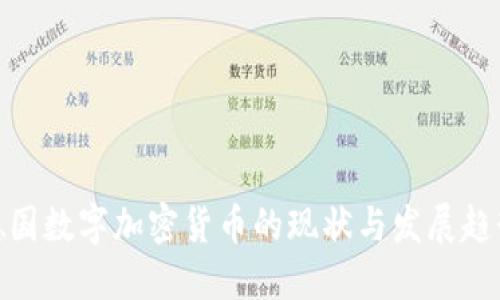 德国数字加密货币的现状与发展趋势