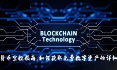 加密货币空投指南:如何获取免费数字资产的详