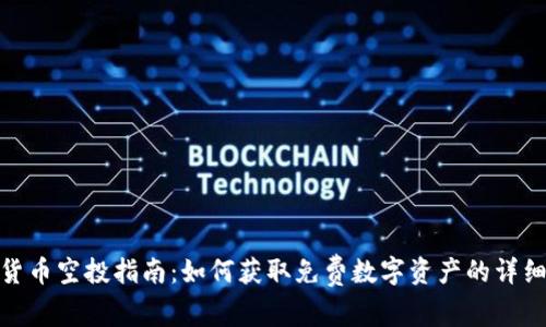 加密货币空投指南:如何获取免费数字资产的详细步骤