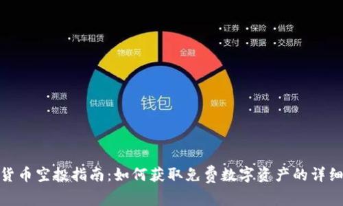 加密货币空投指南:如何获取免费数字资产的详细步骤