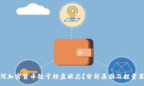 :
为何加密货币处于横盘状态?分析原因及投资策略