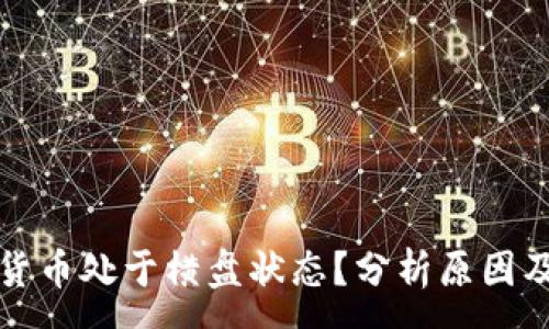 :
为何加密货币处于横盘状态?分析原因及投资策略