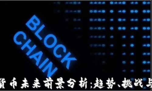 加密货币未来前景分析:趋势、挑战与机遇