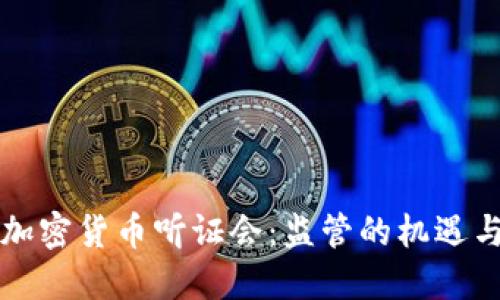 美国加密货币听证会:监管的机遇与挑战