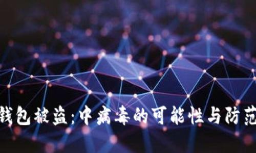 : TP钱包被盗：中病毒的可能性与防范措施