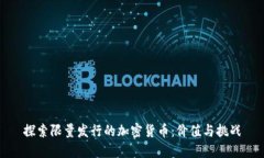 探索限量发行的加密货币：价值与挑战