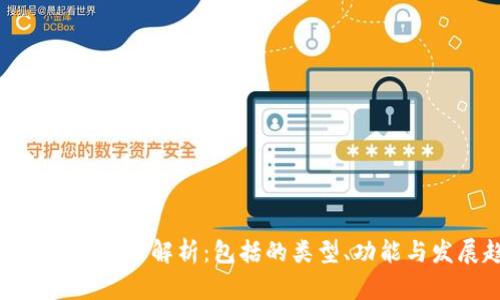 加密货币的全面解析:包括的类型、功能与发展趋势