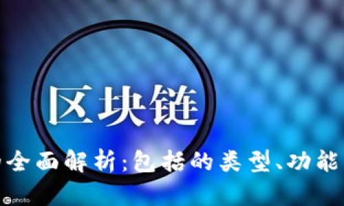 加密货币的全面解析:包括的类型、功能与发展趋势