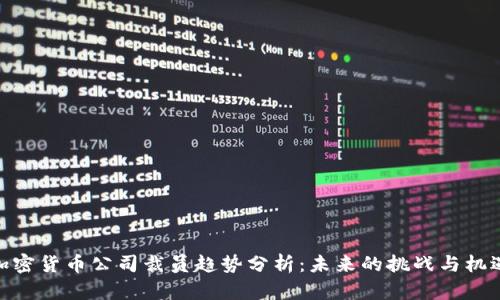 加密货币公司裁员趋势分析:未来的挑战与机遇