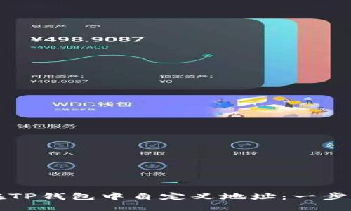 如何在TP钱包中自定义地址：一步步指南