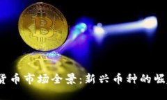 2017年加密货币市场全景:新兴币种的崛起与投资