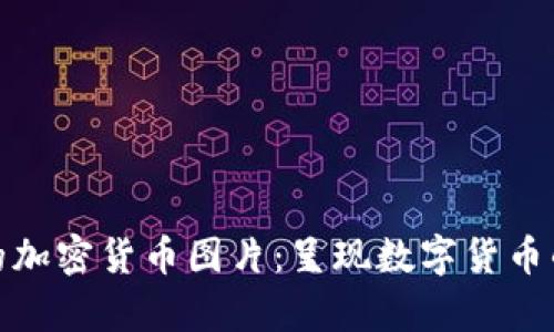: 探索有趣的加密货币图片:呈现数字货币的艺术与创意