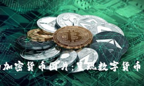 : 探索有趣的加密货币图片:呈现数字货币的艺术与创意