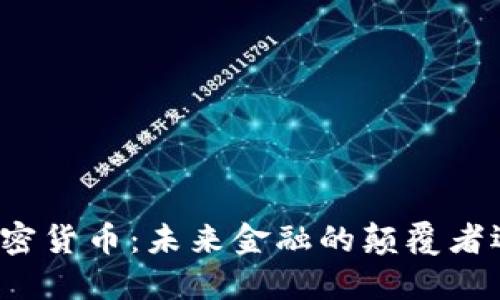 央视谈加密货币:未来金融的颠覆者还是泡沫?