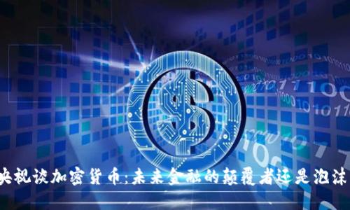 央视谈加密货币:未来金融的颠覆者还是泡沫?