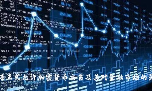 香港正式允许加密货币交易及其对金融市场的影响