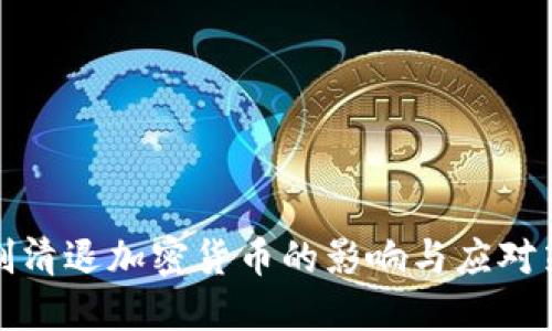 强制清退加密货币的影响与应对策略