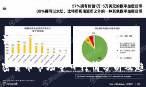 和关键词
剑桥加密货币市场今日行情分析及趋势预测