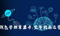 如何使用TP钱包管理苹果卡：完整指南及常见问题