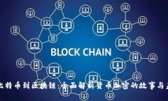 从比特币到区块链：全面解析货币加密的故事与