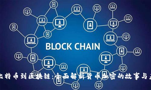 从比特币到区块链：全面解析货币加密的故事与未来