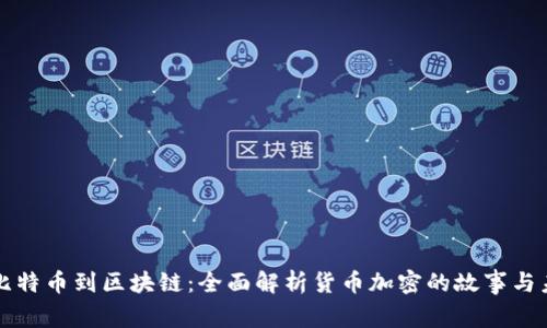 从比特币到区块链：全面解析货币加密的故事与未来